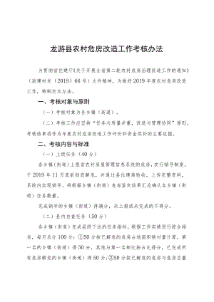 龙游县农村危房改造工作考核办法.docx