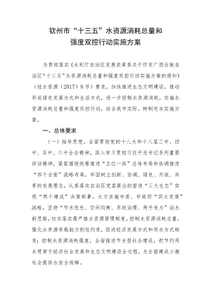 钦州市“十三五”水资源消耗总量和强度双控行动实施方案.docx