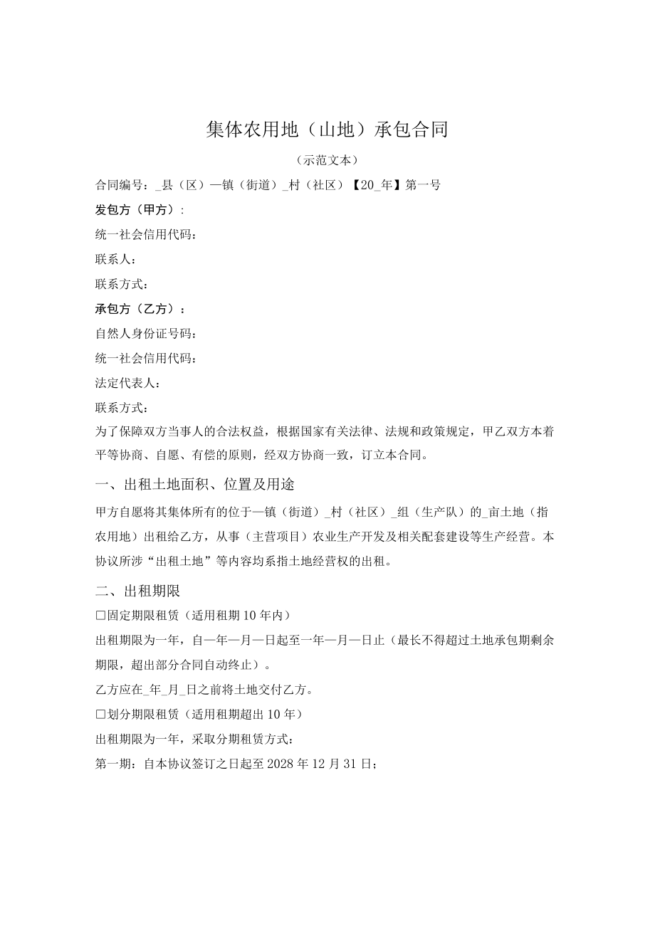 集体农用地(山地)出租合同（2022版）.docx_第1页