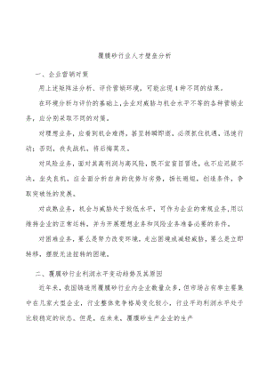 覆膜砂行业人才壁垒分析.docx