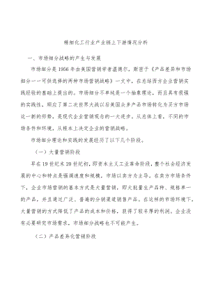 精细化工行业产业链上下游情况分析.docx