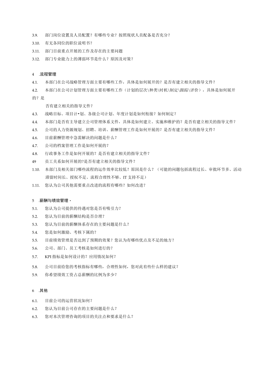 管理咨询访谈提纲（综合管理）.docx_第2页