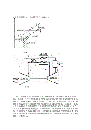 逆布雷顿制冷循环分析和板翅式换热器的设计.docx