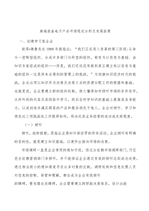 高端装备电子产品市场现状分析及发展前景.docx