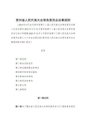 贵州省人民代表大会常务委员会议事规则2022.docx