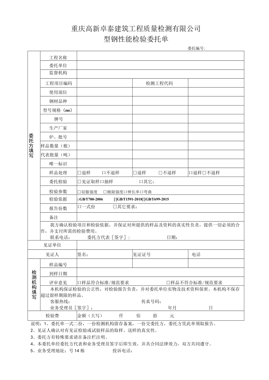 重庆高新卓泰建筑工程质量检测有限公司型钢性能检验委托单.docx_第1页
