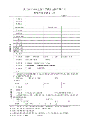 重庆高新卓泰建筑工程质量检测有限公司型钢性能检验委托单.docx