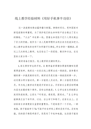 线上教学经验材料《用好手机事半功倍》.docx