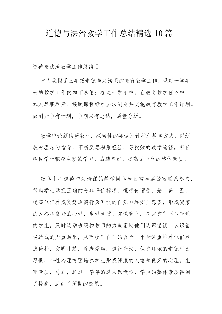道德与法治教学工作总结精选10篇.docx_第1页