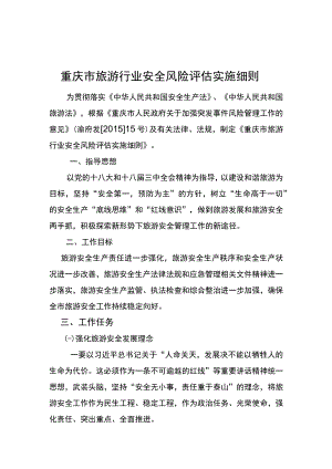 重庆市旅游行业安全风险评估实施细则.docx