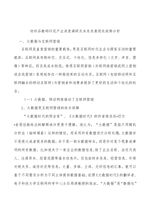 纺织品数码印花产业深度调研及未来发展现状趋势分析.docx