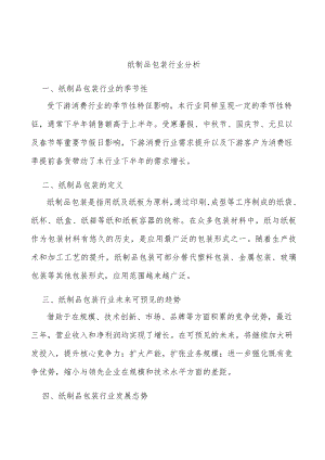 纸制品包装行业分析.docx