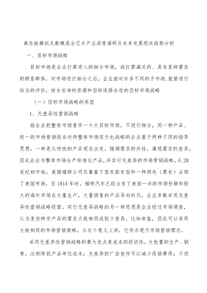 高性能模拟及数模混合芯片产业深度调研及未来发展现状趋势分析.docx