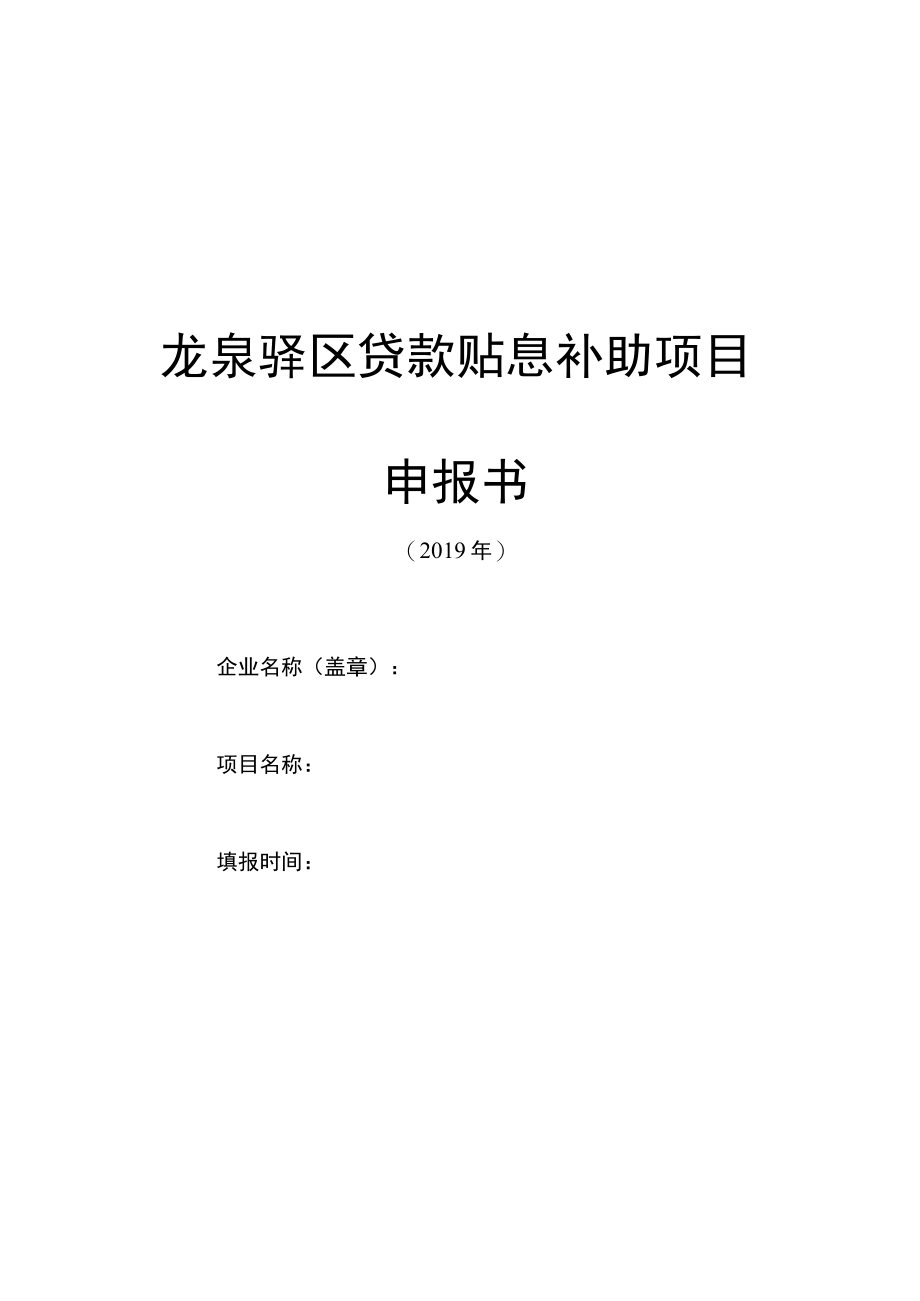龙泉驿区贷款贴息补助项目申报书.docx_第1页