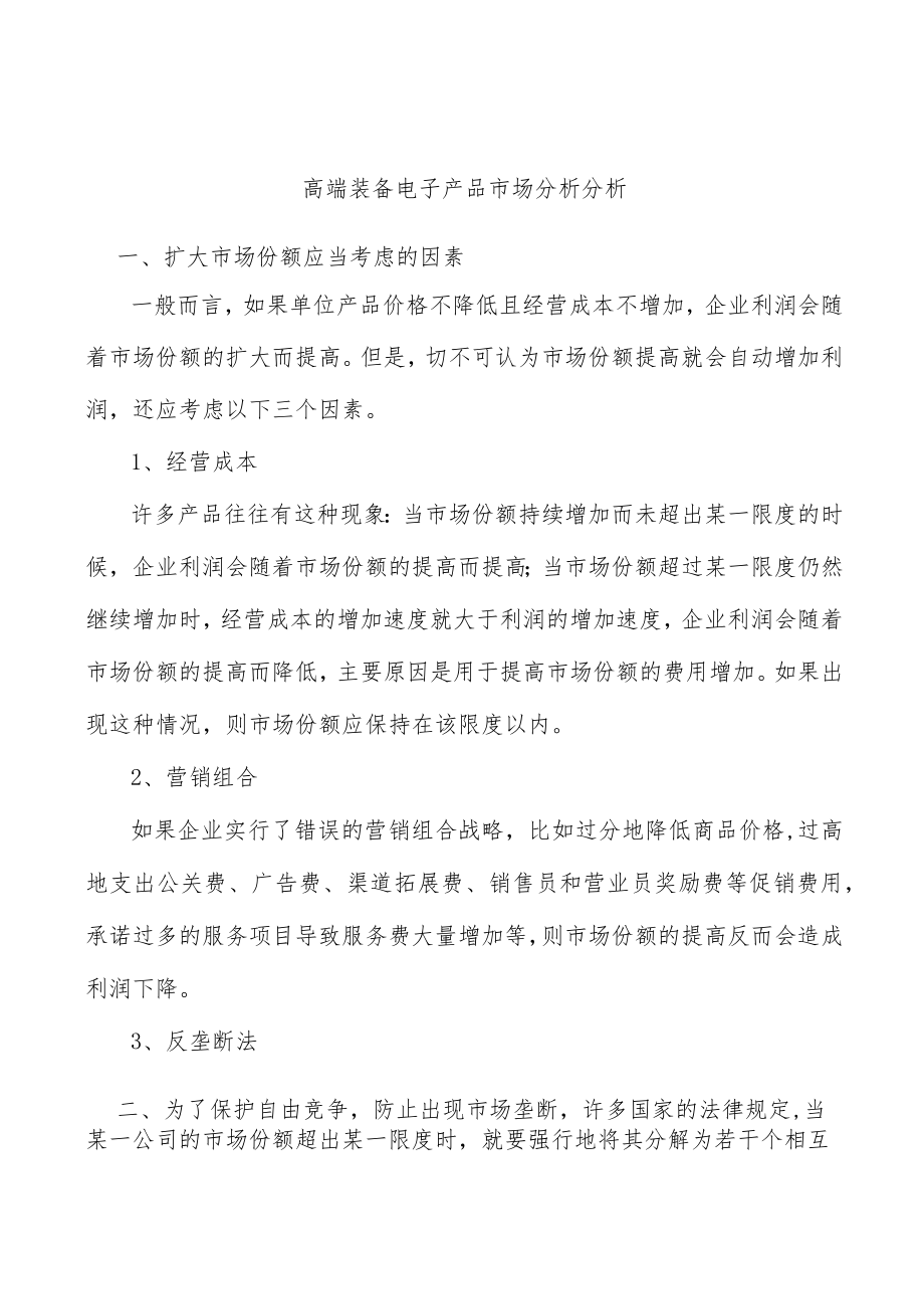 高端装备电子产品市场分析分析.docx_第1页