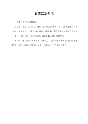 羽加立怎么读.docx