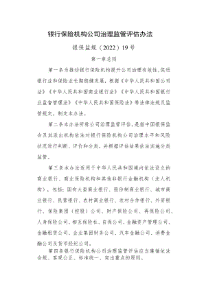 银行保险机构公司治理监管评估办法_银保监规〔2022〕19号.docx