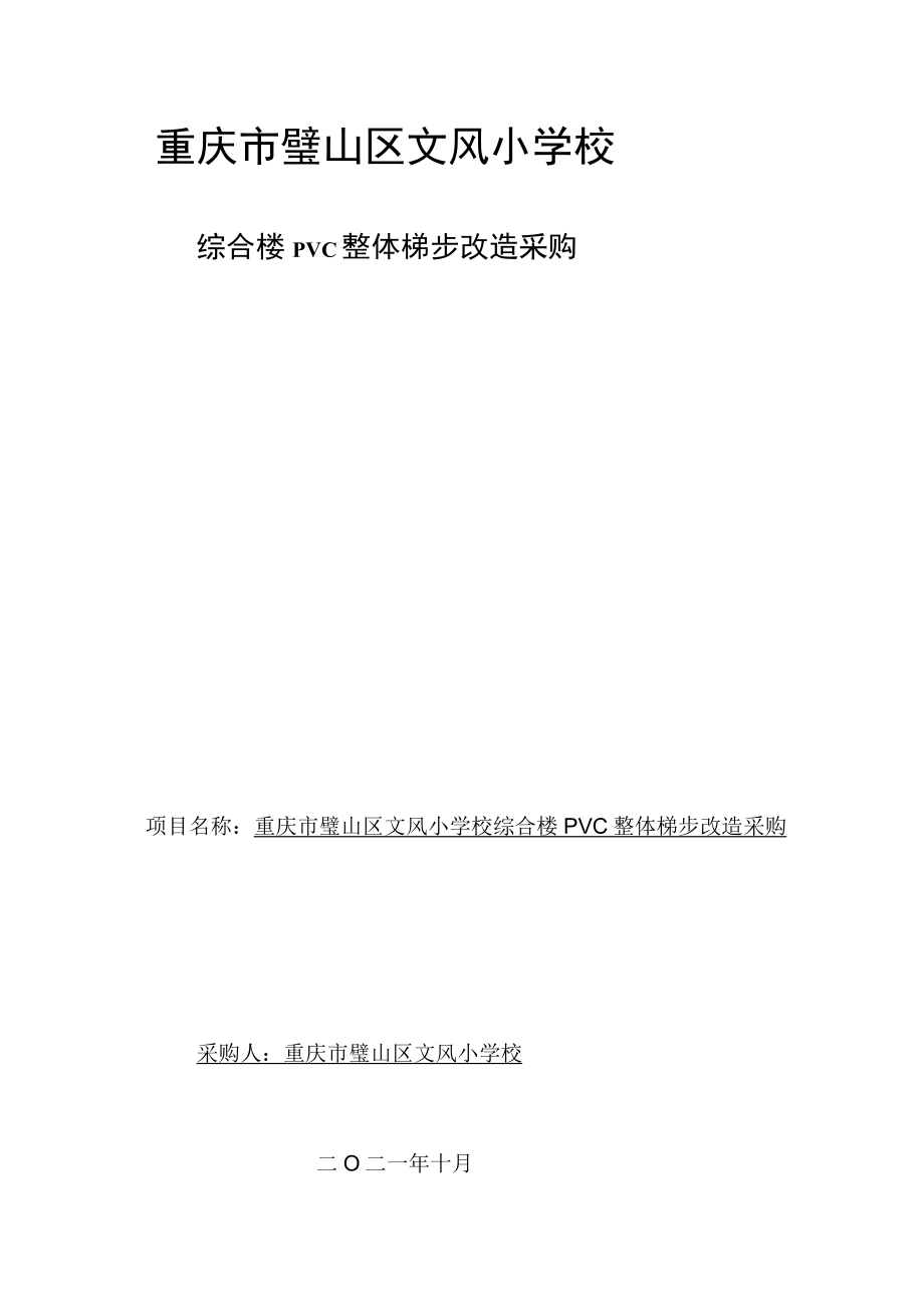 重庆市璧山区文风小学校.docx_第1页