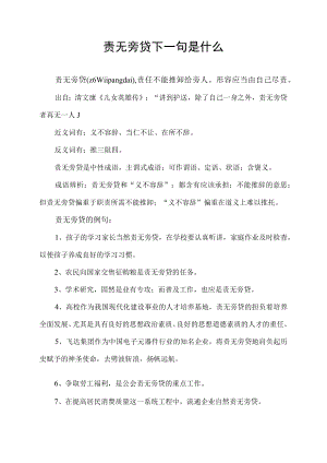 责无旁贷下一句是什么.docx