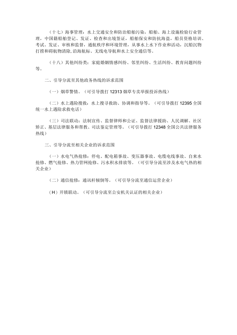 非警务警情分流事项清单.docx_第2页