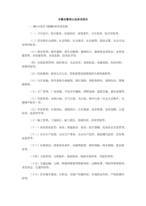 非警务警情分流事项清单.docx