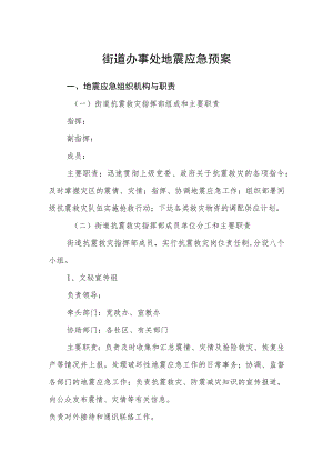 街道办事处地震应急预案.docx