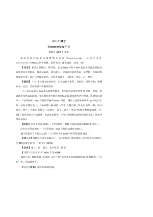 藏木香药材质量标准.docx