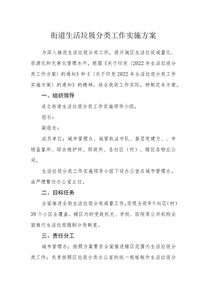 街道生活垃圾分类工作实施方案.docx