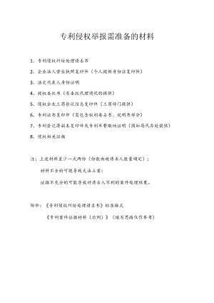 （苏州）专利侵权举报需准备的材料.docx