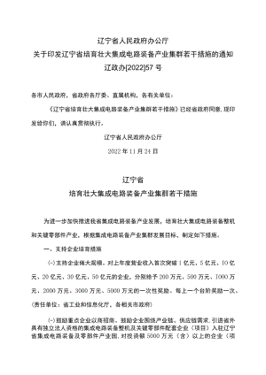辽宁省培育壮大集成电路装备产业集群若干措施（2022年）.docx
