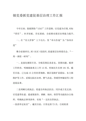 镇党委抓党建促基层治理工作汇报.docx