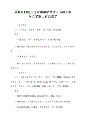 美味可口的几道家常菜 喷香诱人 下酒下饭 学会了家人有口福了.docx