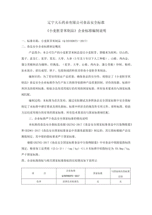 辽宁大石药业有限公司食品安全标准《小麦胚芽米制品》企业标准编制说明.docx