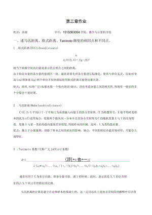 述马氏距离欧式距离Tanimoto测度的相同点和不同点.docx