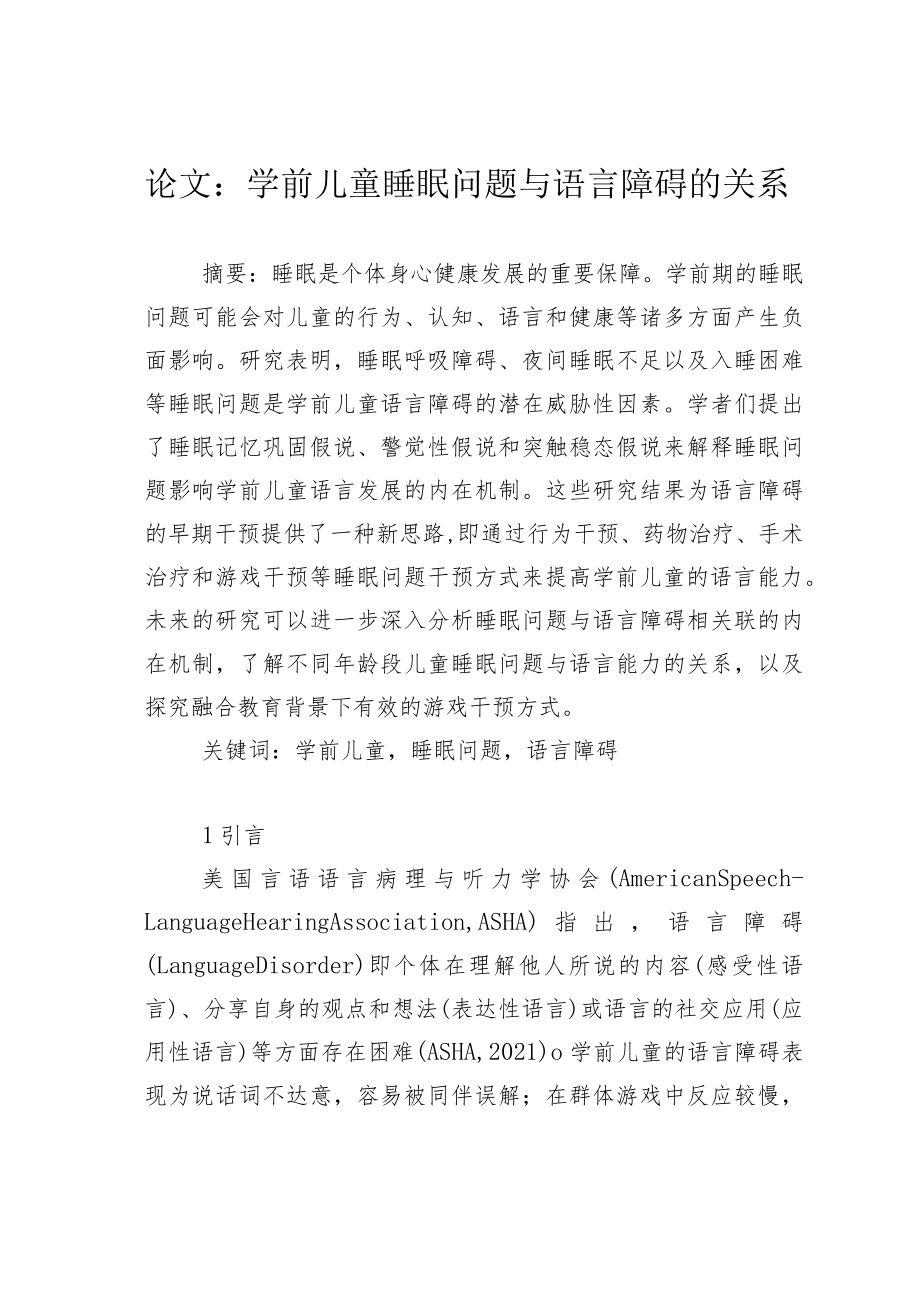 论文：学前儿童睡眠问题与语言障碍的关系.docx_第1页