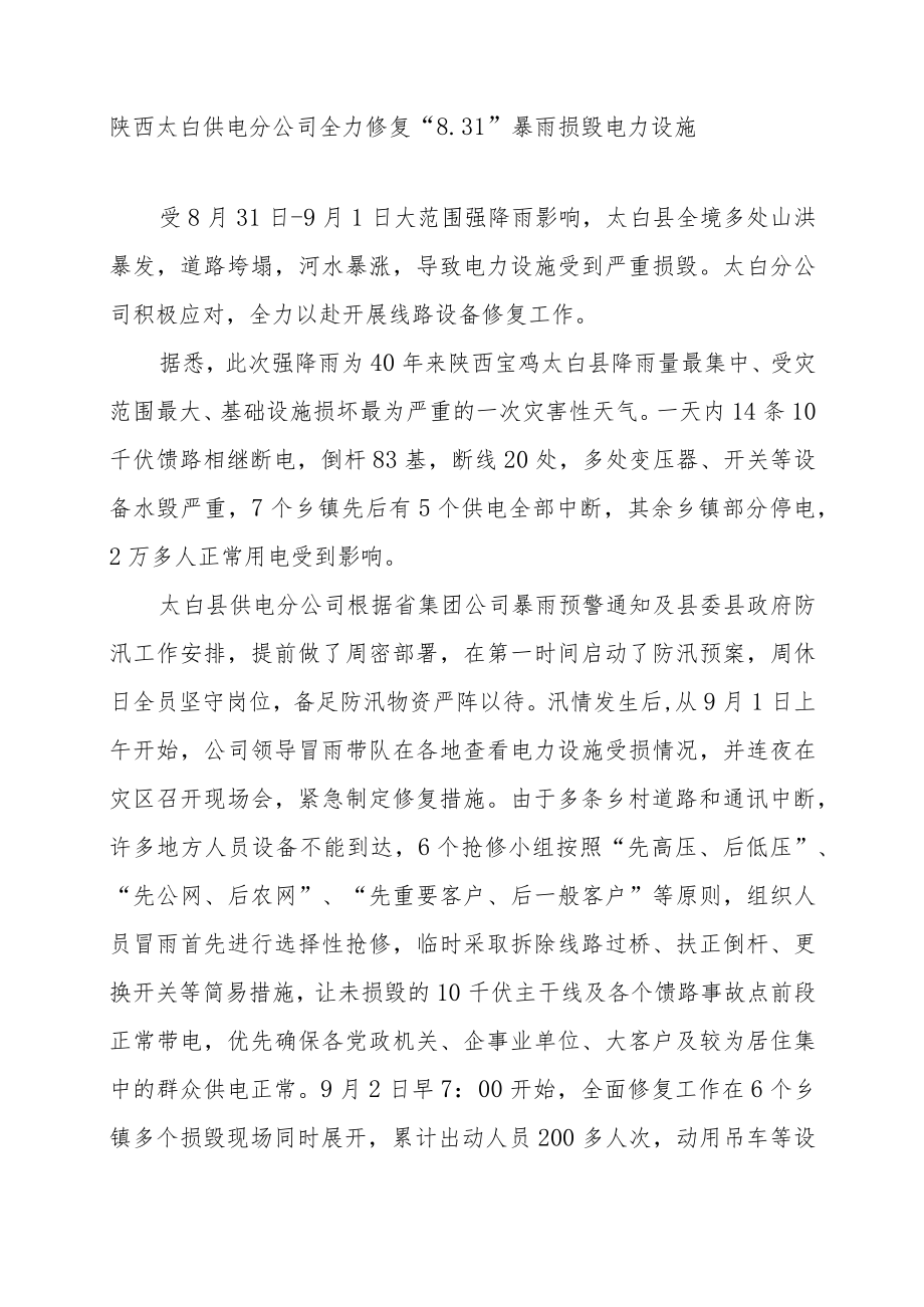 陕西太白供电分公司全力修复“31”暴雨损毁电力设施.docx_第1页