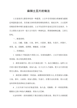 麻辣土豆片的做法.docx