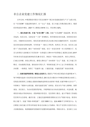 非公企业党建工作情况汇报.docx