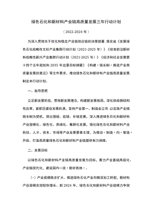 绿色石化和新材料产业链高质量发展三年行动计划.docx