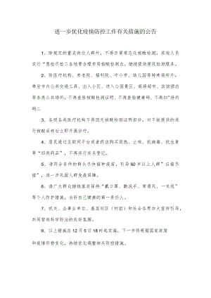 进一步优化疫情防控工作有关措施的公告.docx