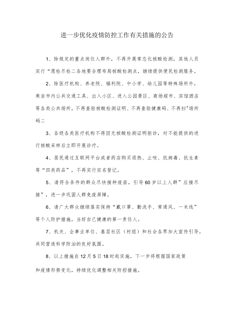 进一步优化疫情防控工作有关措施的公告.docx_第1页