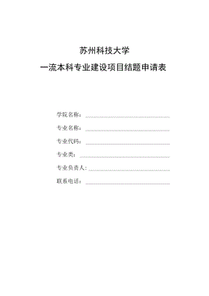 苏州科技大学一流本科专业建设项目结题申请表.docx