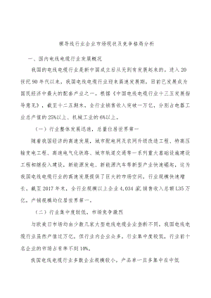 裸导线行业企业市场现状及竞争格局分析.docx