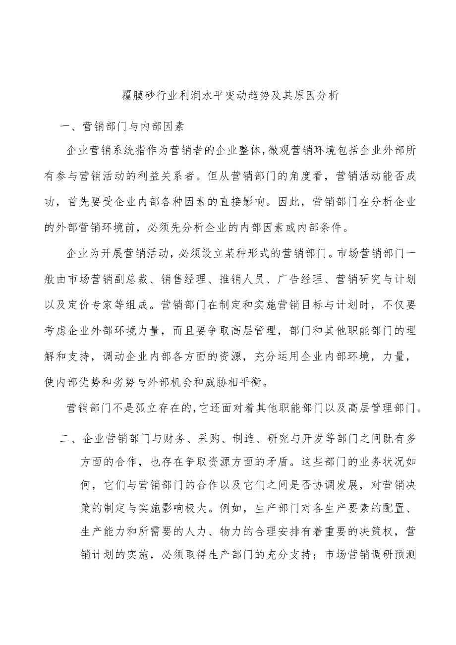覆膜砂行业利润水平变动趋势及其原因分析.docx_第1页