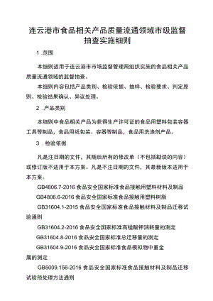 连云港市食品相关产品质量流通领域市级监督抽查实施细则.docx