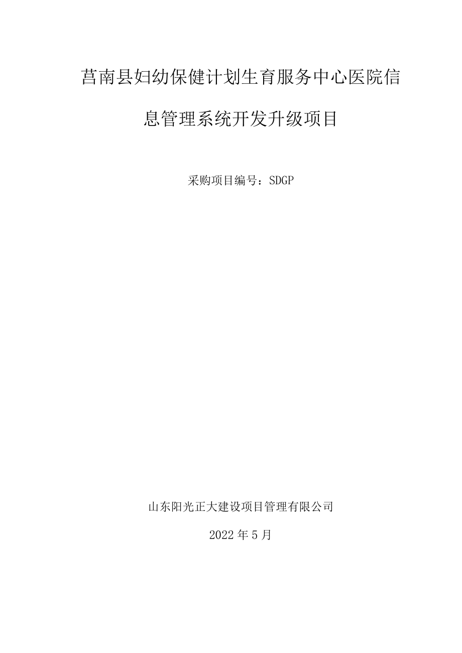莒南县妇幼保健计划生育服务中心医院信息管理系统开发升级项目.docx_第1页