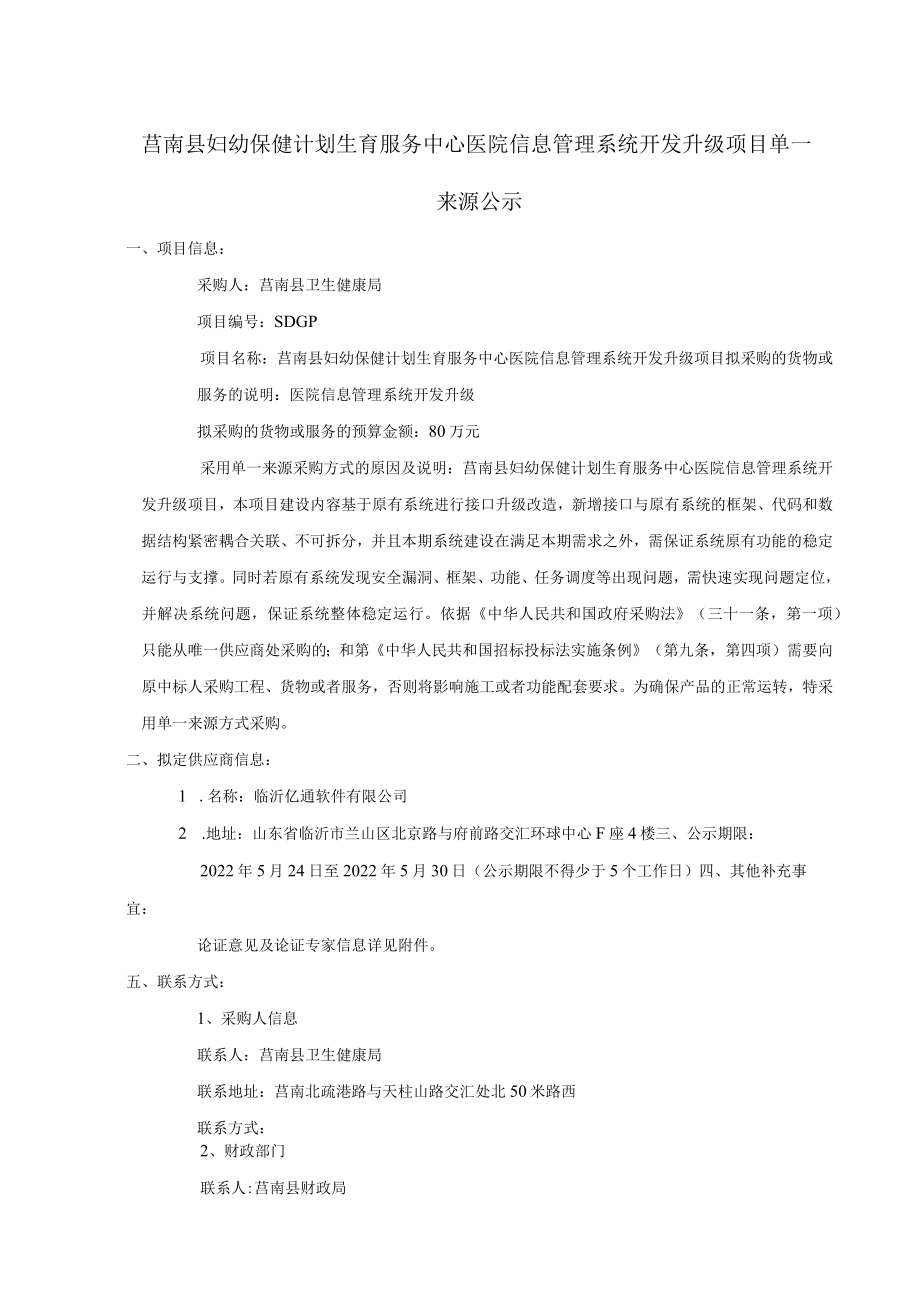 莒南县妇幼保健计划生育服务中心医院信息管理系统开发升级项目.docx_第2页