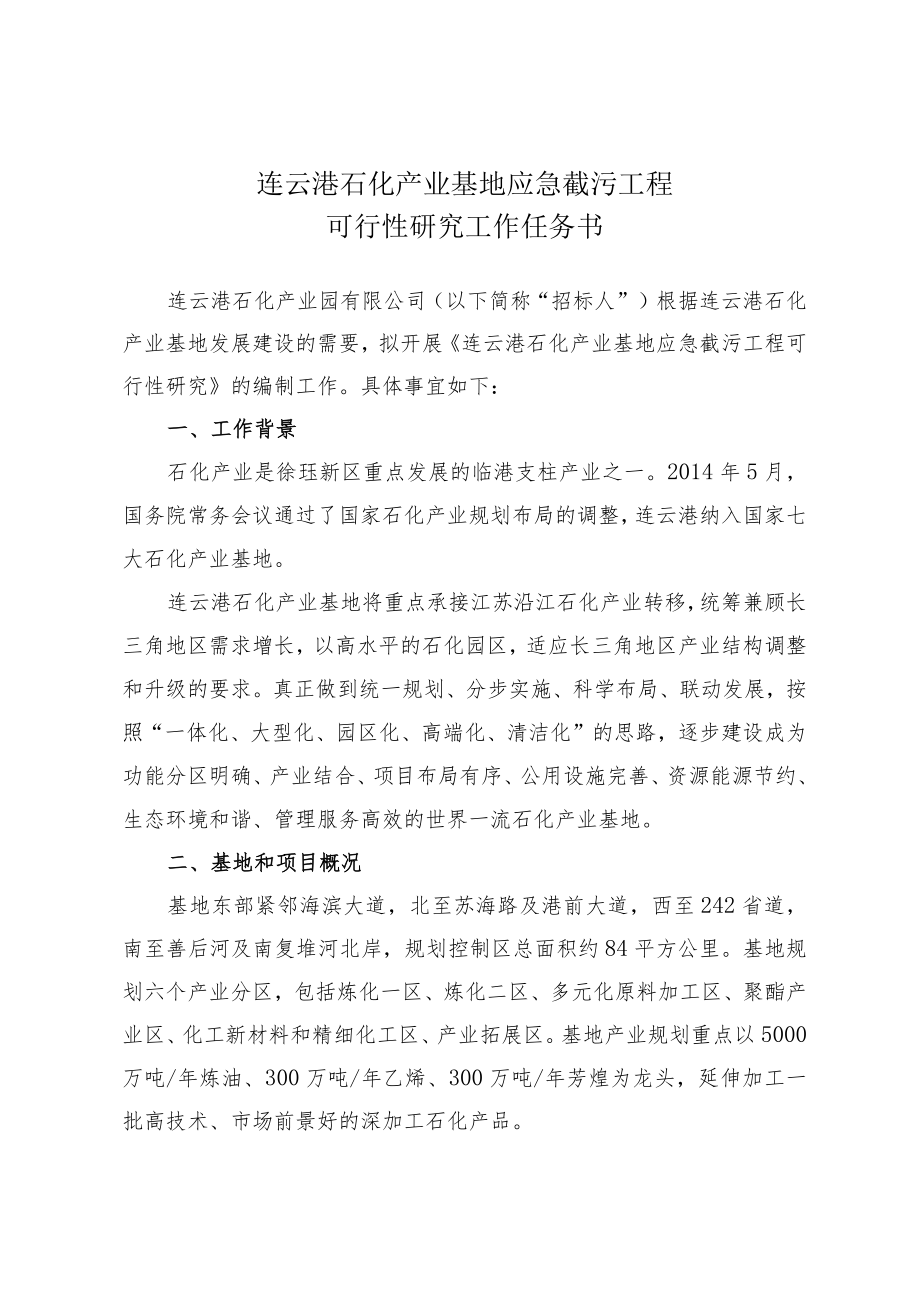 连云港石化产业基地应急截污工程可行性研究工作任务书.docx_第1页