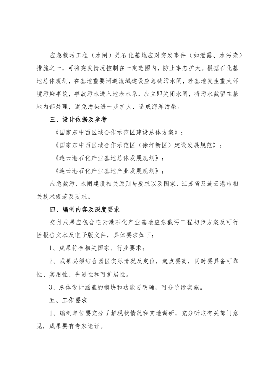 连云港石化产业基地应急截污工程可行性研究工作任务书.docx_第2页