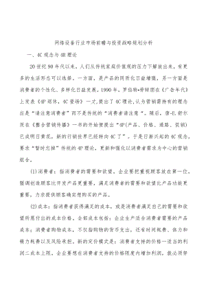 网络设备行业市场前瞻与投资战略规划分析.docx